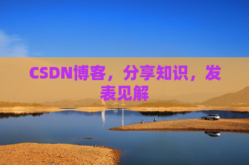 CSDN博客，分享知识，发表见解