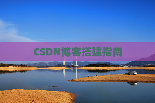 CSDN博客搭建指南